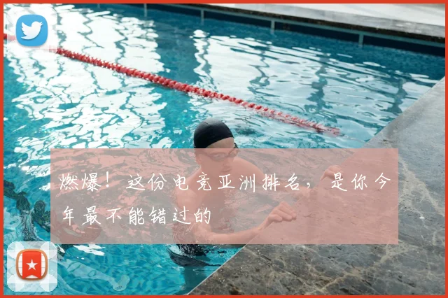 燃爆！这份电竞亚洲排名，是你今年最不能错过的