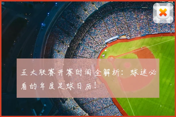 五大联赛开赛时间全解析：球迷必看的年度足球日历！