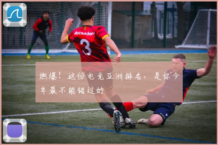 燃爆!这份电竞亚洲排名,是你今年最不能错过的