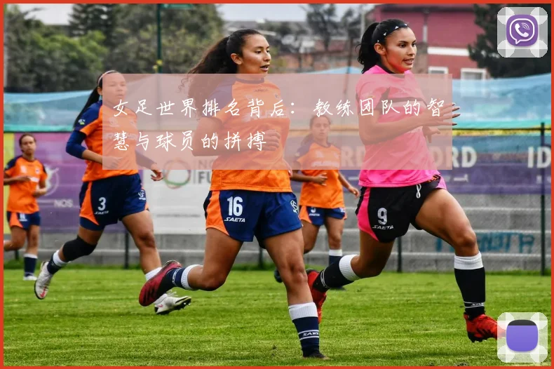 女足世界排名背后:教练团队的智慧与球员的拼搏