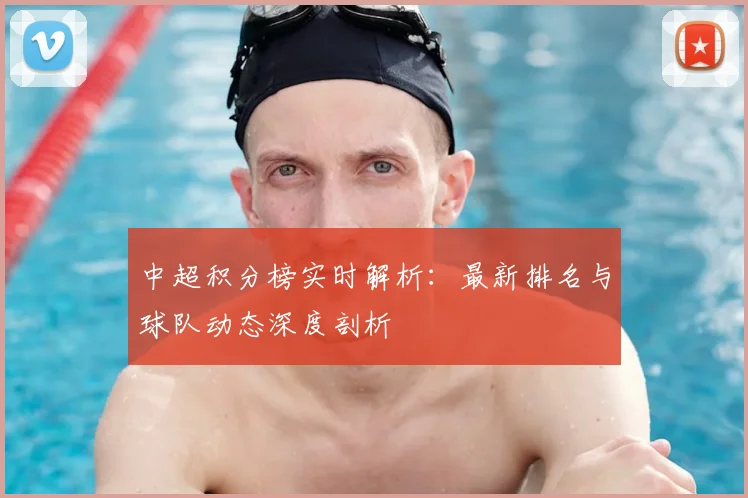 中超积分榜实时解析：最新排名与球队动态深度剖析