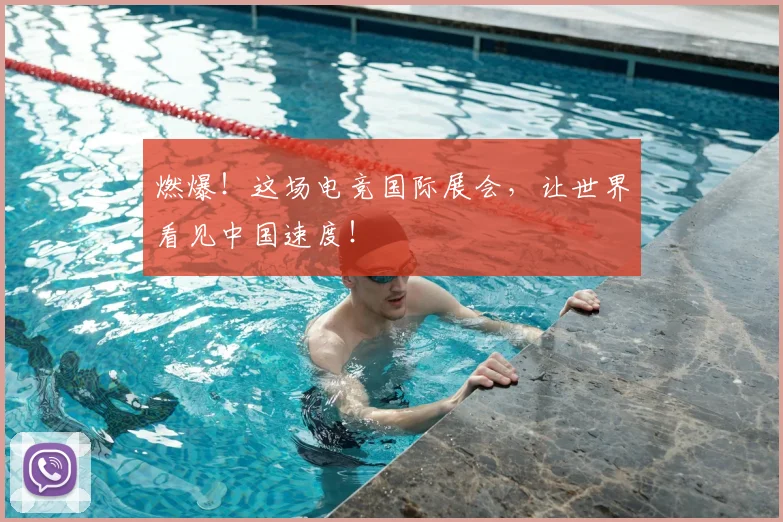 燃爆！这场电竞国际展会，让世界看见中国速度！