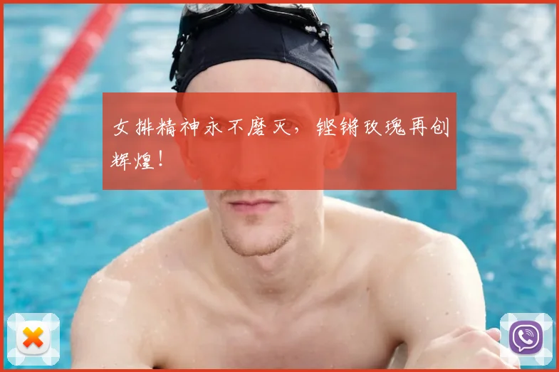 女排精神永不磨灭,铿锵玫瑰再创辉煌!